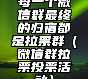 简单的来说下微信投票人工怎么刷票（微信纯人工投票）