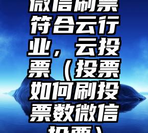 简单的来说下微信投票人工怎么刷票（微信纯人工投票）