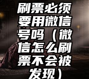 简单的来说下微信投票人工怎么刷票（微信纯人工投票）