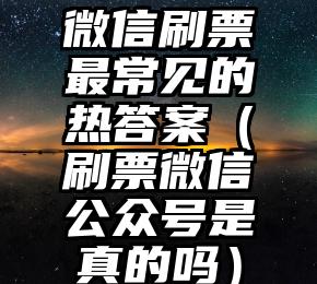 简单的来说下微信投票人工怎么刷票（微信纯人工投票）