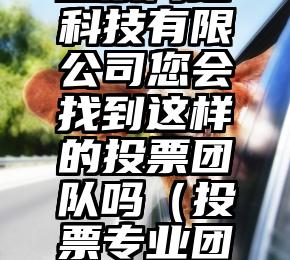 简单的来说下微信投票人工怎么刷票（微信纯人工投票）