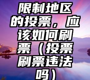 简单的来说下微信投票人工怎么刷票（微信纯人工投票）