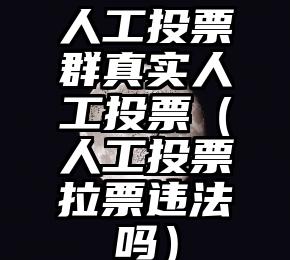 简单的来说下微信投票人工怎么刷票（微信纯人工投票）