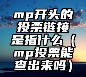 简单的来说下微信投票人工怎么刷票（微信纯人工投票）