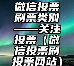 简单的来说下微信投票人工怎么刷票（微信纯人工投票）