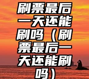 简单的来说下微信投票人工怎么刷票（微信纯人工投票）