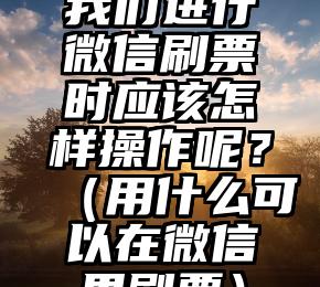 简单的来说下微信投票人工怎么刷票（微信纯人工投票）