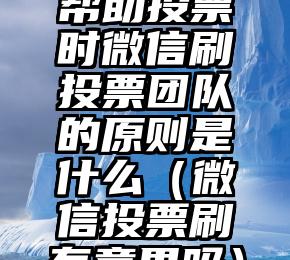 简单的来说下微信投票人工怎么刷票（微信纯人工投票）