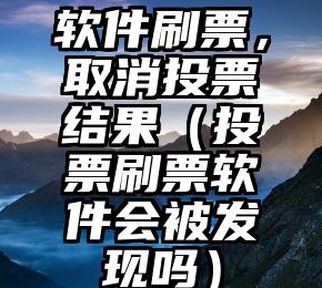 简单的来说下微信投票人工怎么刷票（微信纯人工投票）