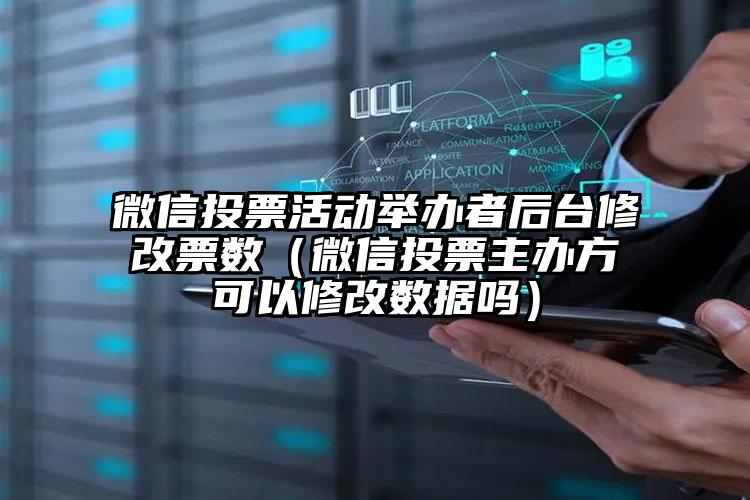 简单的来说下微信投票人工怎么刷票（微信纯人工投票）