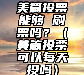 简单的来说下微信投票人工怎么刷票（微信纯人工投票）