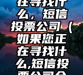 简单的来说下微信投票人工怎么刷票（微信纯人工投票）