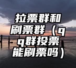 简单的来说下微信投票人工怎么刷票(微信纯人工投票)