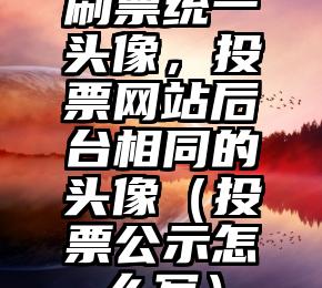 简单的来说下微信投票人工怎么刷票(微信纯人工投票)