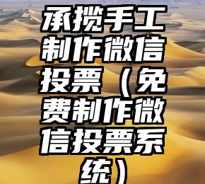简单的来说下微信投票人工怎么刷票（微信纯人工投票）