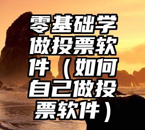 简单的来说下微信投票人工怎么刷票（微信纯人工投票）