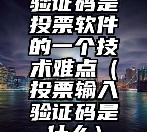 简单的来说下微信投票人工怎么刷票（微信纯人工投票）