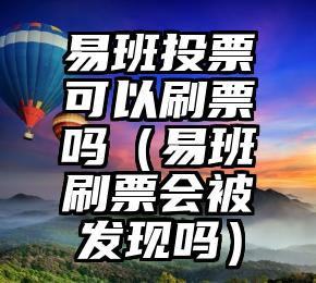 简单的来说下微信投票人工怎么刷票（微信纯人工投票）