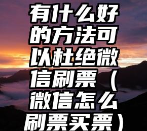 简单的来说下微信投票人工怎么刷票（微信纯人工投票）