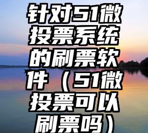 简单的来说下微信投票人工怎么刷票（微信纯人工投票）