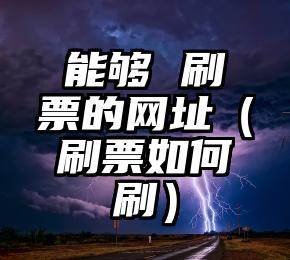简单的来说下微信投票人工怎么刷票（微信纯人工投票）