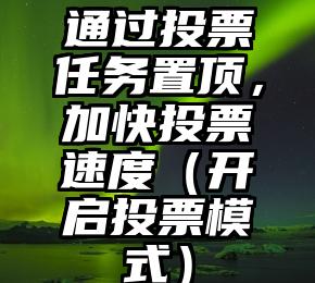 简单的来说下微信投票人工怎么刷票（微信纯人工投票）
