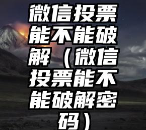 简单的来说下微信投票人工怎么刷票（微信纯人工投票）