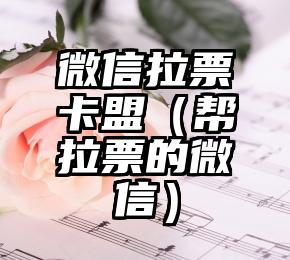 简单的来说下微信投票人工怎么刷票（微信纯人工投票）