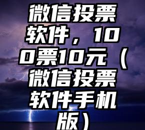 简单的来说下微信投票人工怎么刷票（微信纯人工投票）