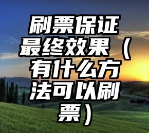 简单的来说下微信投票人工怎么刷票（微信纯人工投票）