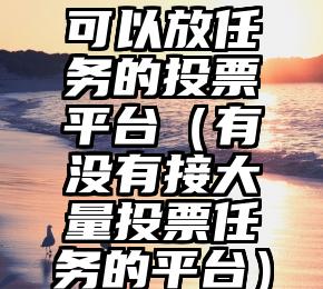 简单的来说下微信投票人工怎么刷票（微信纯人工投票）