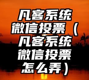 简单的来说下微信投票人工怎么刷票（微信纯人工投票）