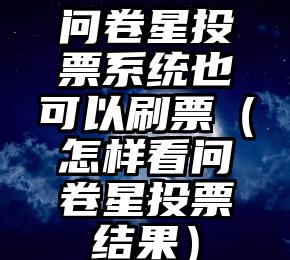 简单的来说下微信投票人工怎么刷票（微信纯人工投票）