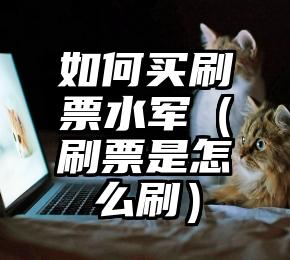 简单的来说下微信投票人工怎么刷票（微信纯人工投票）
