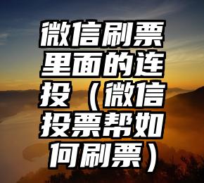 简单的来说下微信投票人工怎么刷票（微信纯人工投票）