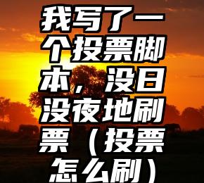 简单的来说下微信投票人工怎么刷票（微信纯人工投票）