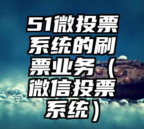 简单的来说下微信投票人工怎么刷票（微信纯人工投票）