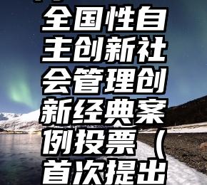 简单的来说下微信投票人工怎么刷票(微信纯人工投票)