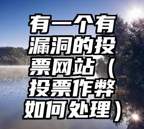 简单的来说下微信投票人工怎么刷票（微信纯人工投票）