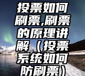简单的来说下微信投票人工怎么刷票（微信纯人工投票）