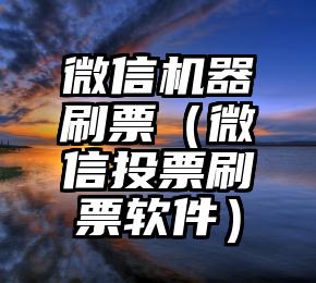 简单的来说下微信投票人工怎么刷票（微信纯人工投票）