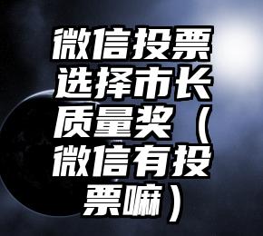 简单的来说下微信投票人工怎么刷票（微信纯人工投票）
