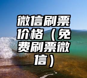 简单的来说下微信投票人工怎么刷票（微信纯人工投票）