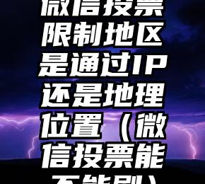 简单的来说下微信投票人工怎么刷票（微信纯人工投票）