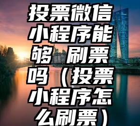 简单的来说下微信投票人工怎么刷票（微信纯人工投票）