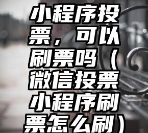 简单的来说下微信投票人工怎么刷票（微信纯人工投票）