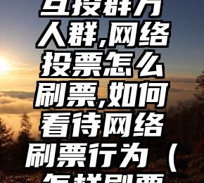 简单的来说下微信投票人工怎么刷票(微信纯人工投票)