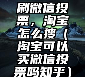 简单的来说下微信投票人工怎么刷票（微信纯人工投票）