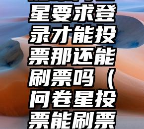 简单的来说下微信投票人工怎么刷票（微信纯人工投票）