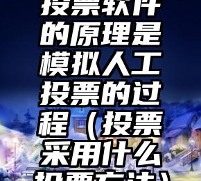 简单的来说下微信投票人工怎么刷票（微信纯人工投票）